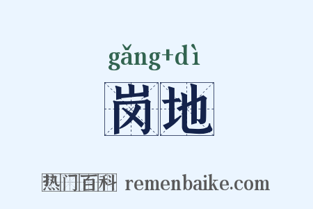岗地是什么意思的图片